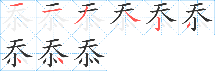 忝字笔画写法