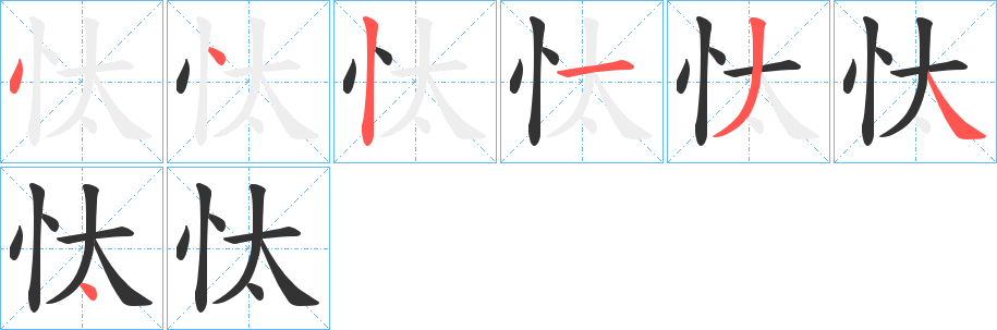 忲字笔画写法