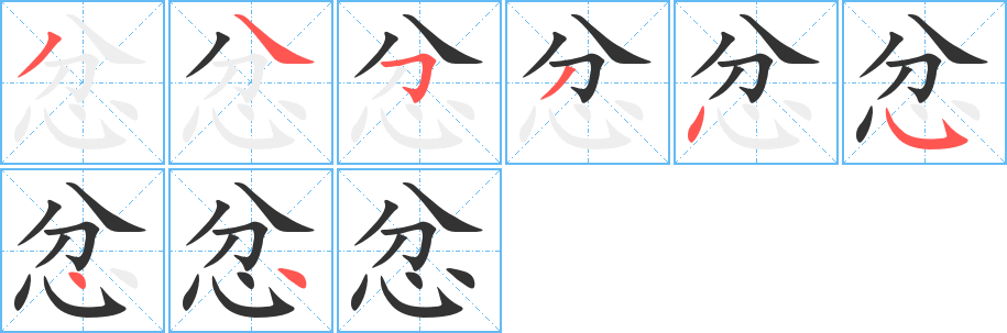 忿字笔画写法