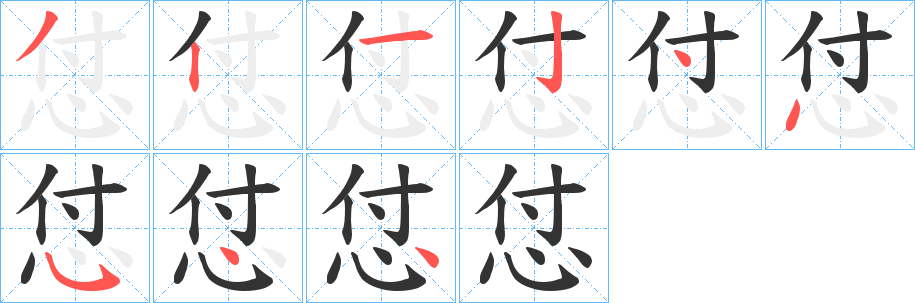 怤字笔画写法