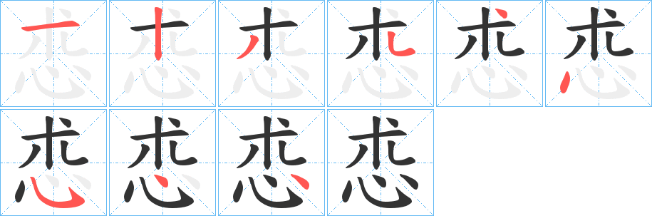 怷字笔画写法