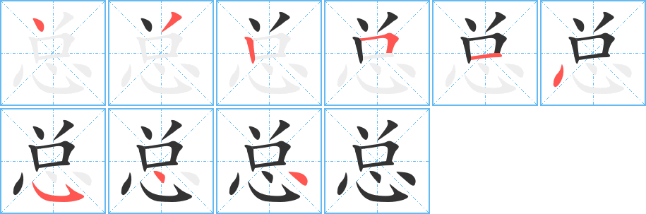 总字笔画写法