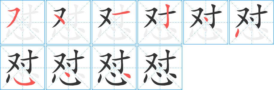 怼字笔画写法