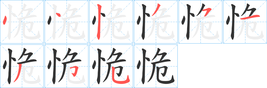 恑字笔画写法