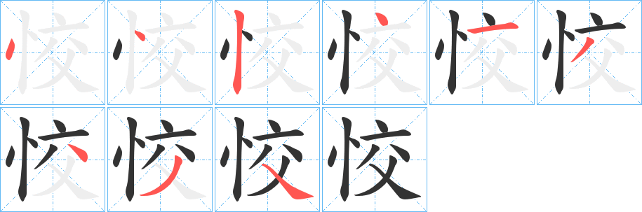 恔字笔画写法