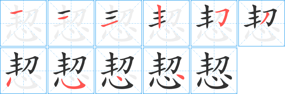 恝字笔画写法