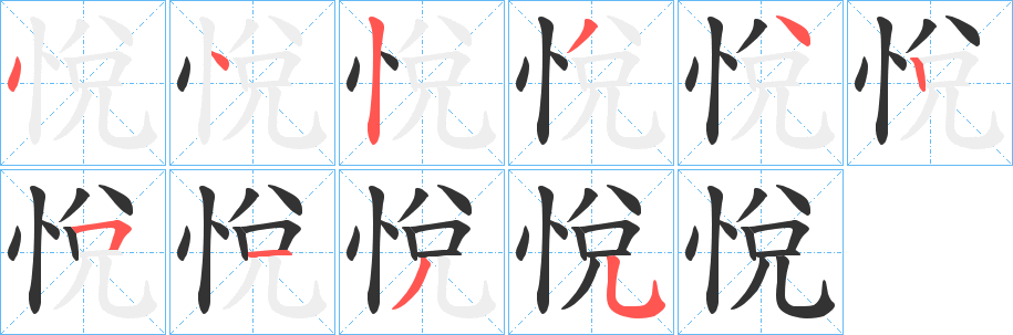 悅字笔画写法