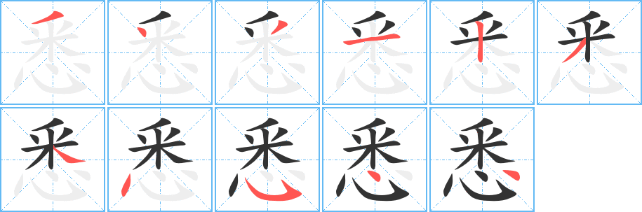 悉字笔画写法