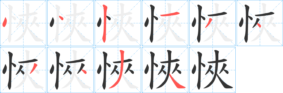 悏字笔画写法