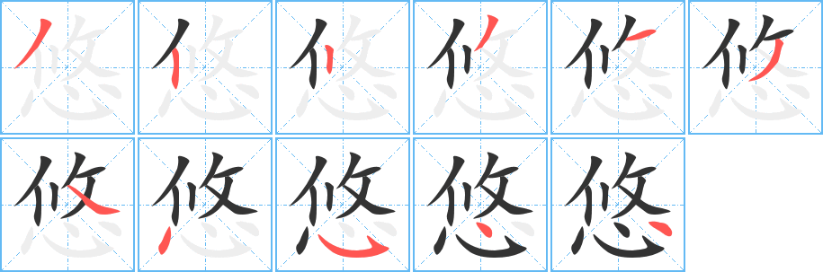 悠字笔画写法