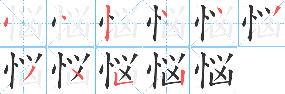 悩字笔画写法