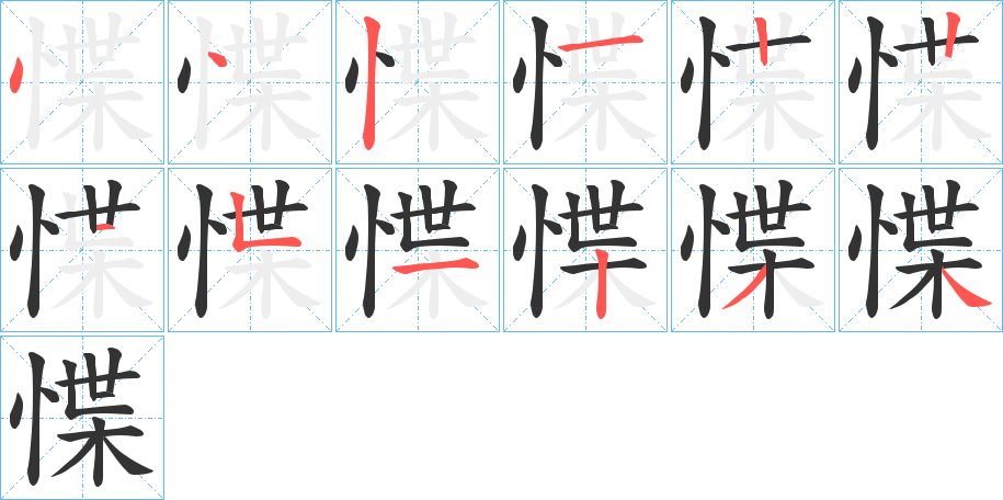 惵字笔画写法