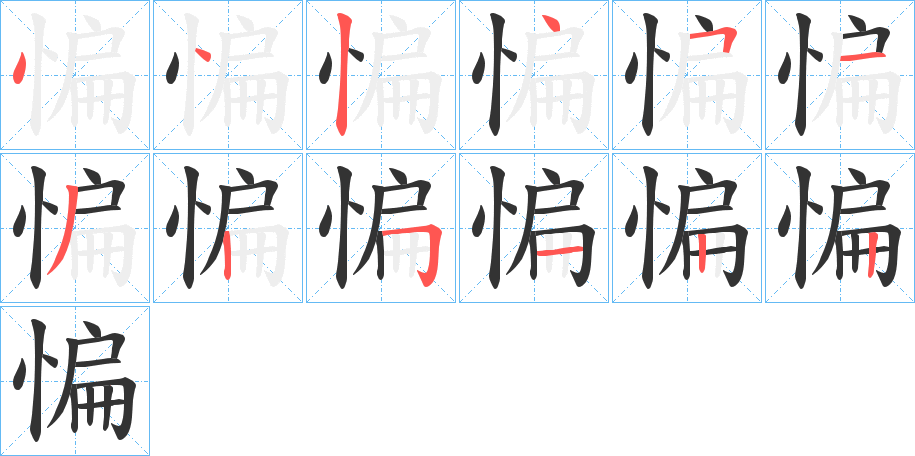 惼字笔画写法