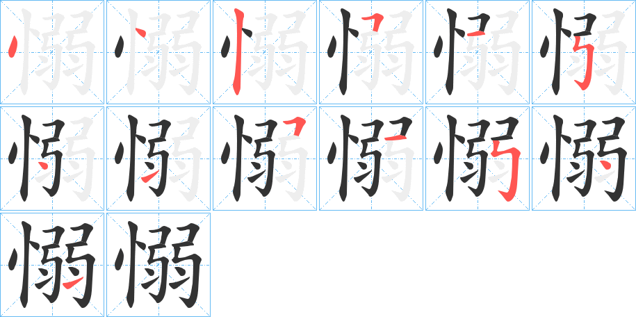 愵字笔画写法