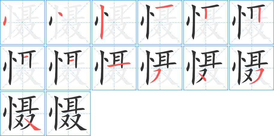 慑字笔画写法