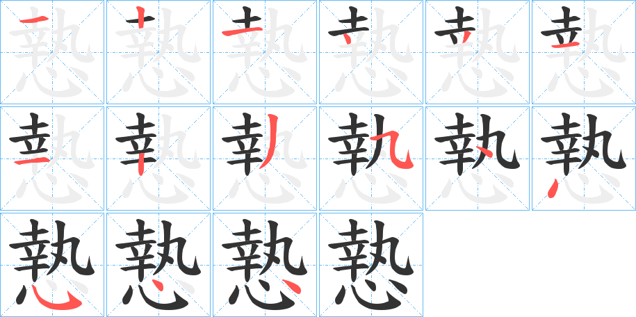 慹字笔画写法