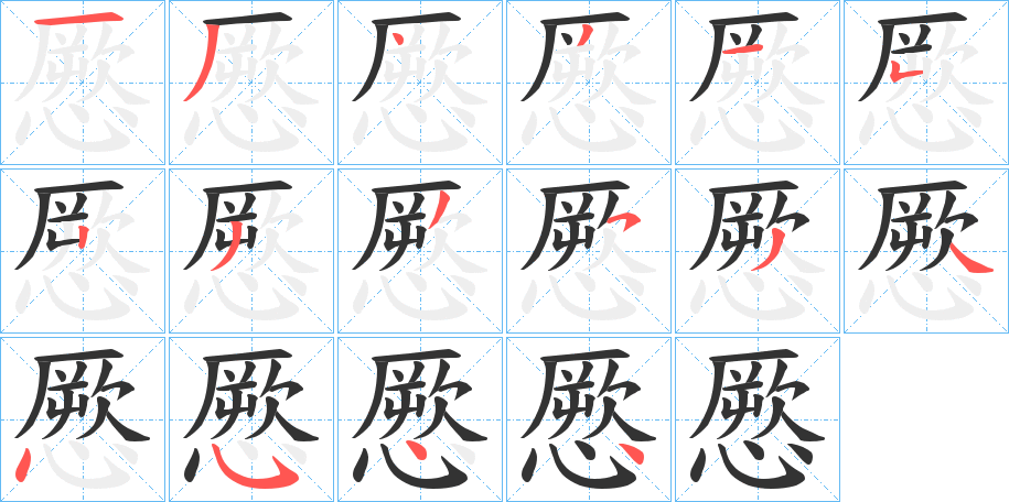 憠字笔画写法