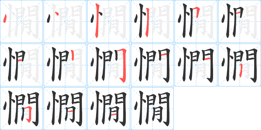 憪字笔画写法