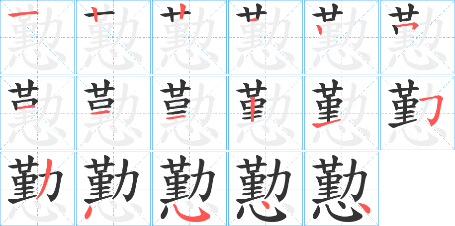 懃字笔画写法