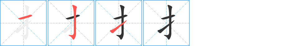 扌字笔画写法