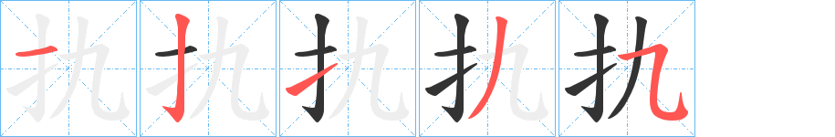 扏字笔画写法