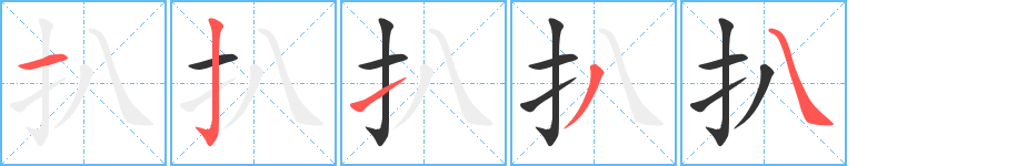 扒字笔画写法