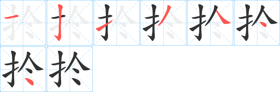 扵字笔画写法