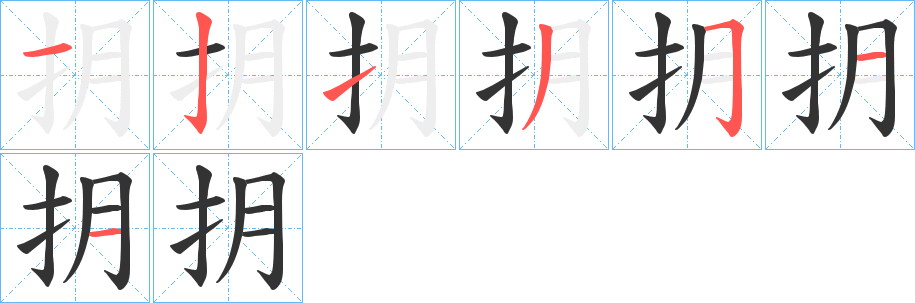 抈字笔画写法