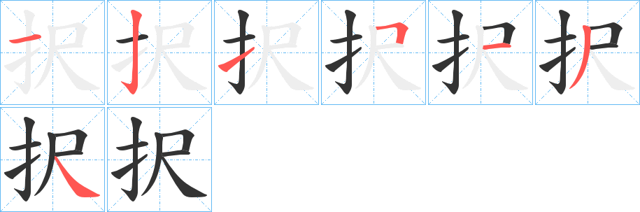 択字笔画写法