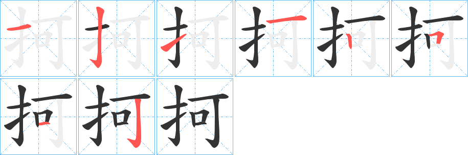 抲字笔画写法