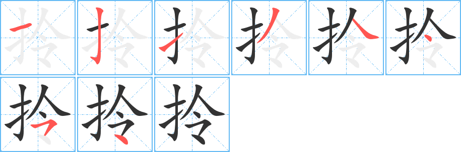 拎字笔画写法