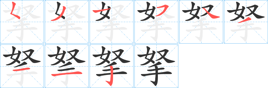 拏字笔画写法