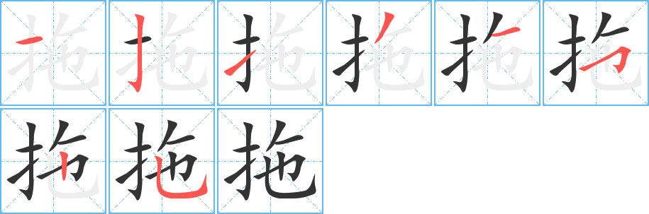 拖字笔画写法