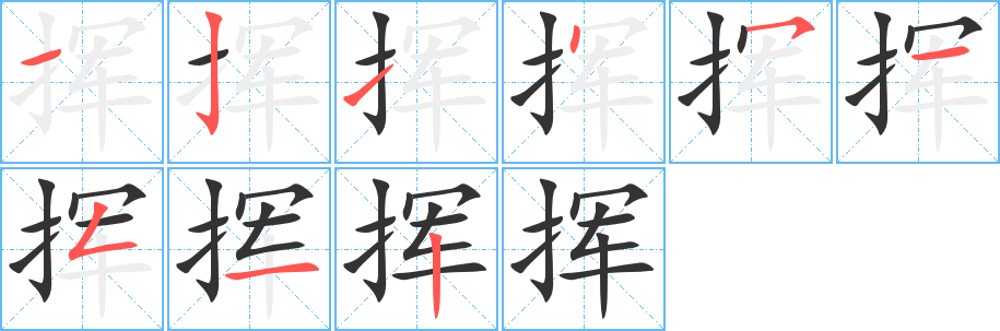 挥字笔画写法