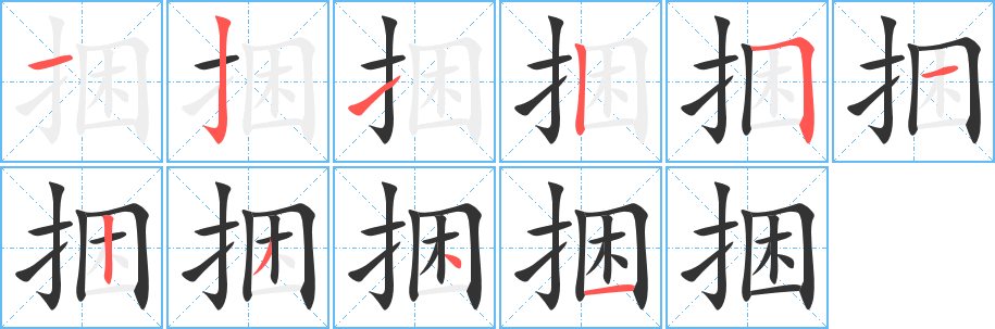 捆字笔画写法