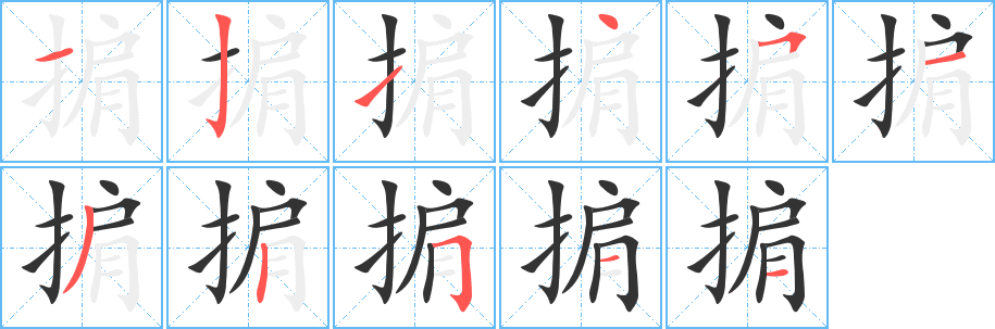 掮字笔画写法