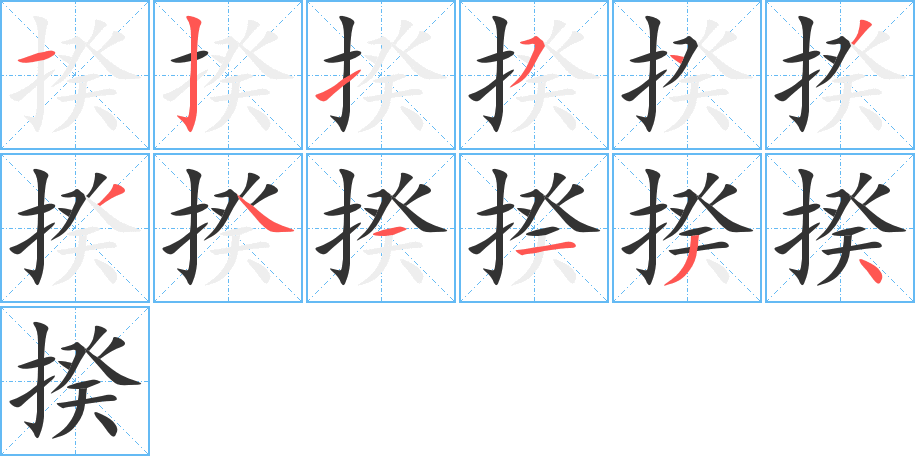 揆字笔画写法