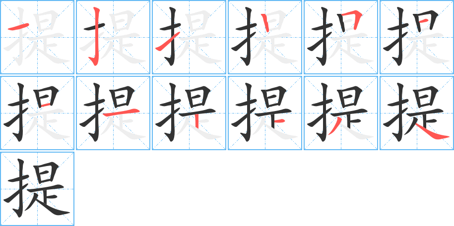 提字笔画写法