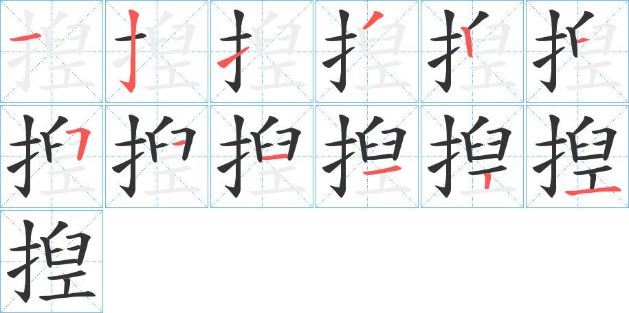 揑字笔画写法