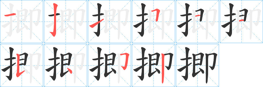 揤字笔画写法