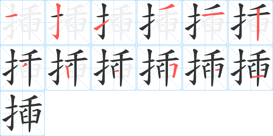 揷字笔画写法