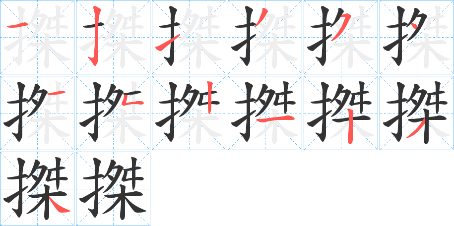 搩字笔画写法