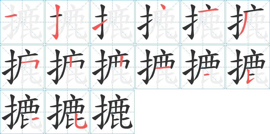 摝字笔画写法