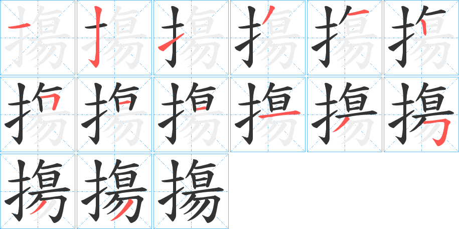 摥字笔画写法