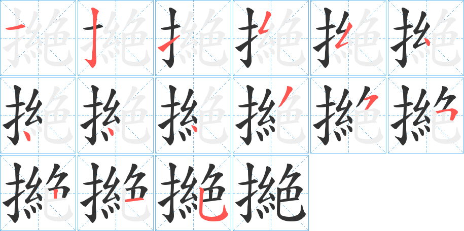 撧字笔画写法