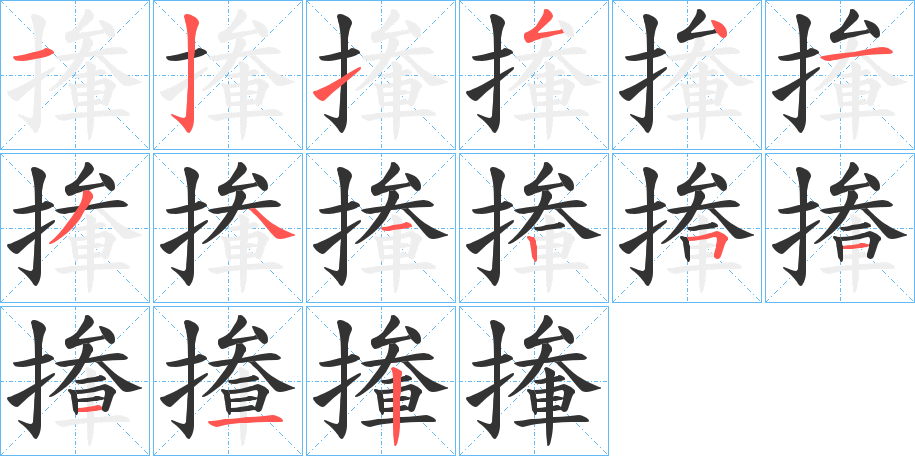 撪字笔画写法