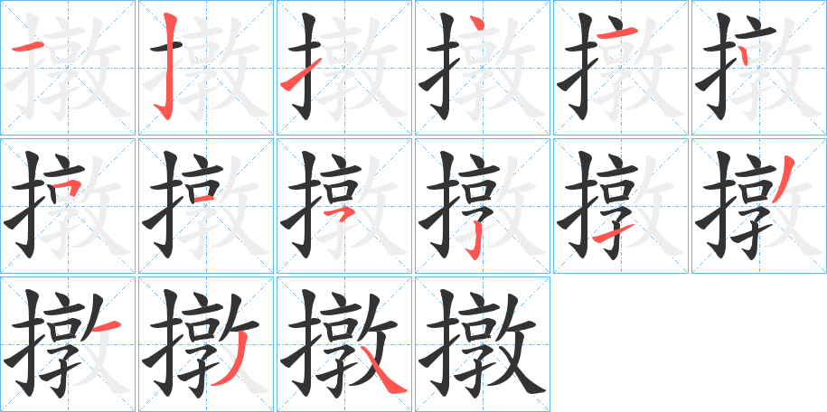 撴字笔画写法