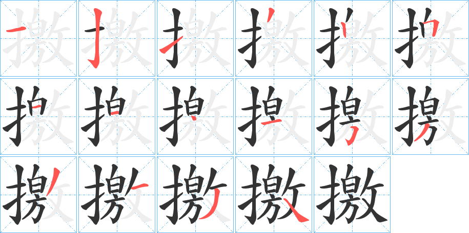 撽字笔画写法