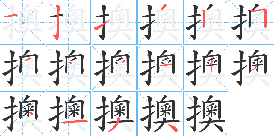 擙字笔画写法