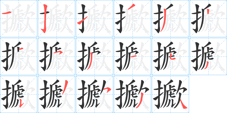 擨字笔画写法